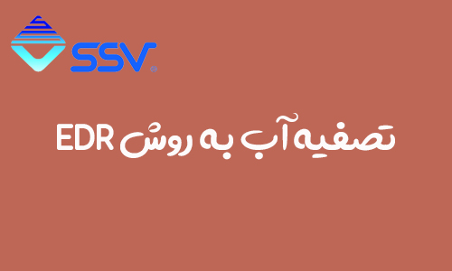 تصفیه آب به روش (EDR (Electro dialysis Reverse