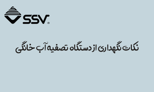 نکات نگهداری از دستگاه تصفیه آب خانگی