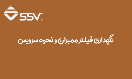 نگهداری فیلتر ممبران و نحوه سرویس