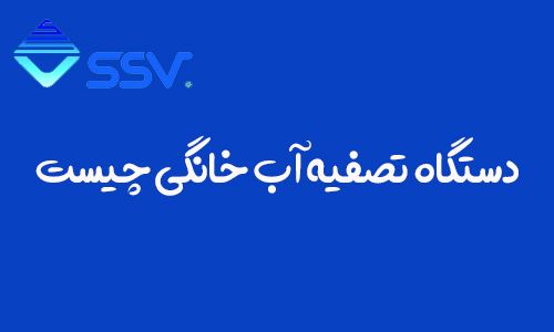 دستگاه تصفیه آب خانگی چیست