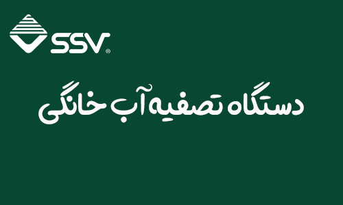 دستگاه تصفیه آب خانگی