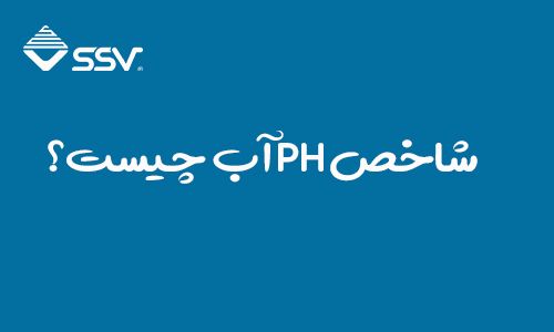 شاخص Ph آب چیست؟