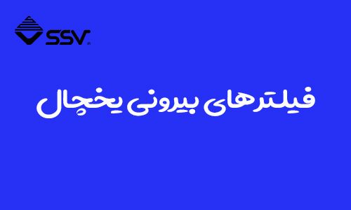 فیلتر بیرونی یخچال ساید