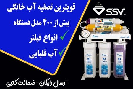 راهنمای انتخاب دستگاه تصفیه آب خانگی