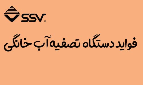 فواید دستگاه تصفیه آب خانگی