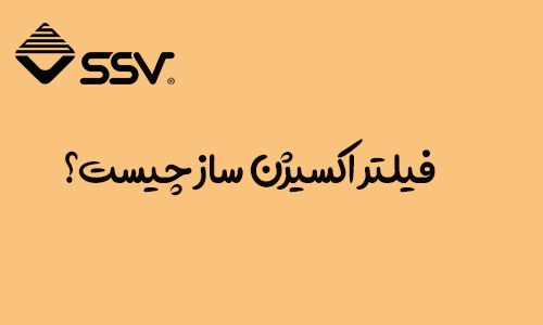 فیلتر اکسیژن ساز