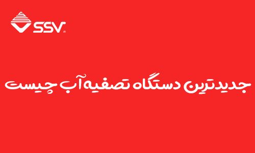 دستگاه تصفیه آب | جدیدترین دستگاه تصفیه آب چیست