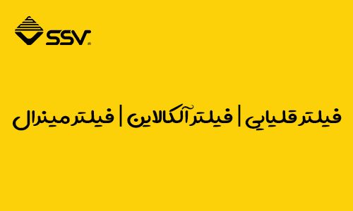 فیلتر قلیایی | فیلتر آلکالاین | فیلتر مینرال