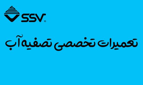 تعمیر دستگاه تصفیه آب