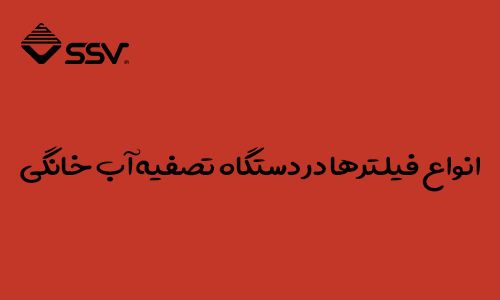 انواع فیلترها در دستگاه تصفیه آب خانگی