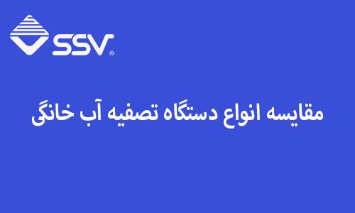 مقایسه انواع دستگاه تصفیه آب خانگی