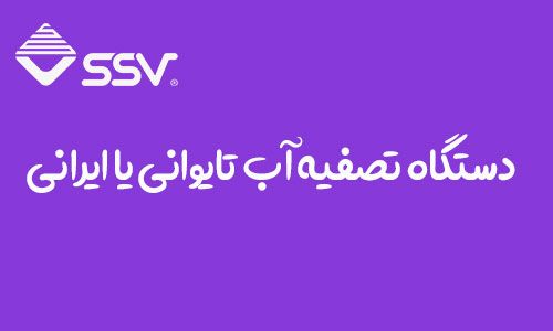 دستگاه تصفیه آب تایوانی یا ایرانی