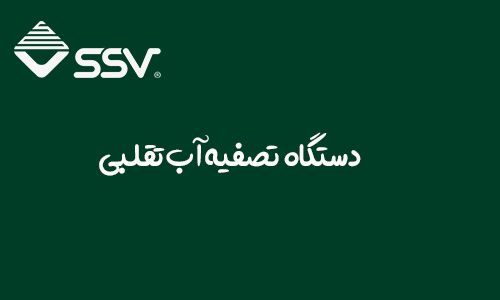 دستگاه تصفیه آب تقلبی|تشخیص دستگاه تصفیه آب تقلبی