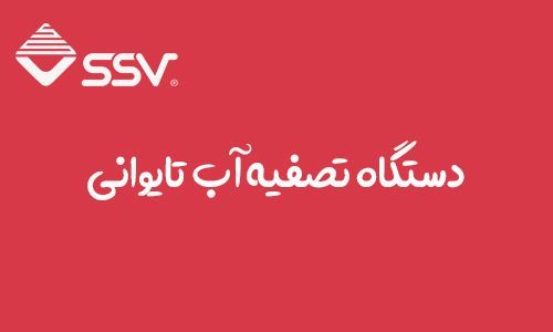 دستگاه تصفیه آب تایوانی