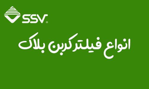 انواع فیلتر کربن بلاک