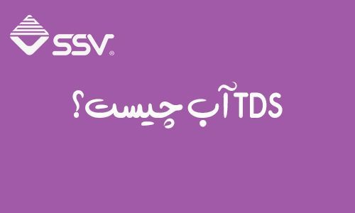 TDS آب چیست؟