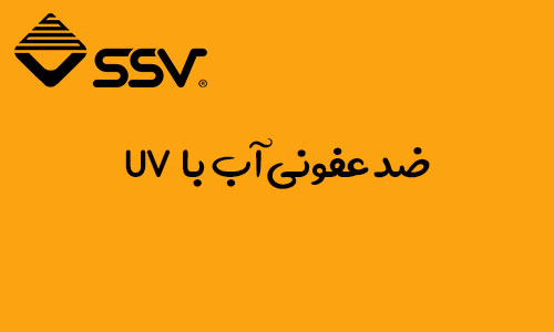 ضدعفونی آب با فیلتر UV