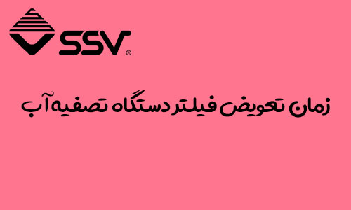 زمان تعویض فیلتر دستگاه تصفیه آب