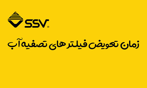 زمان تعویض فیلتر های تصفیه آب