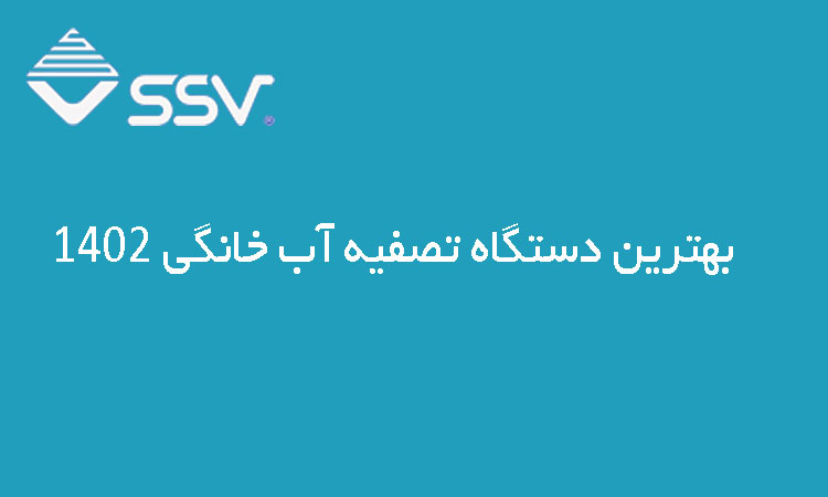 بهترین دستگاه تصفیه آب خانگی 1402