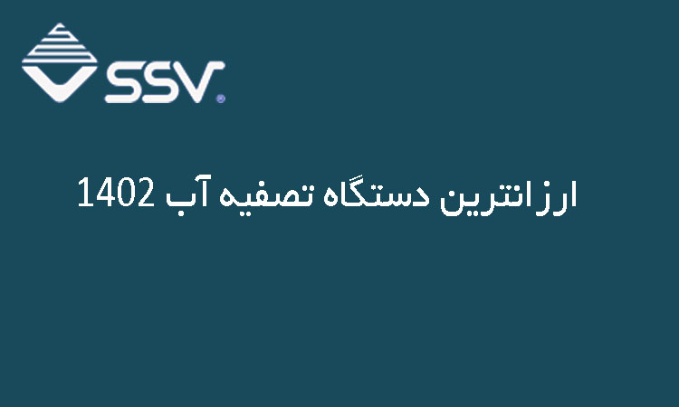 ارزانترین دستگاه تصفیه آب