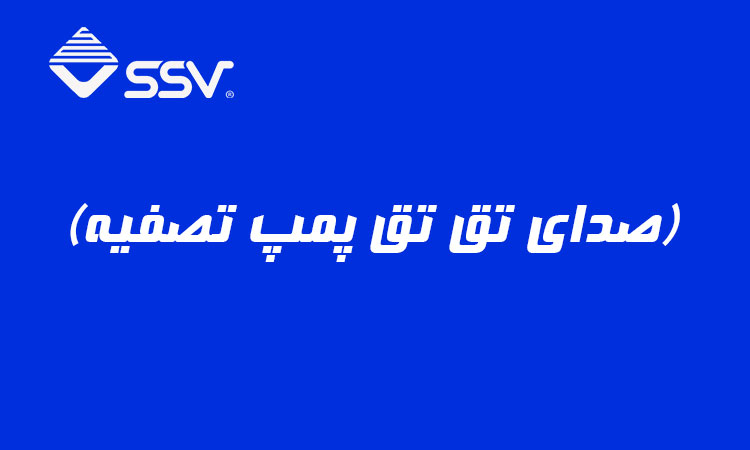 (صدای تق تق پمپ تصفیه)