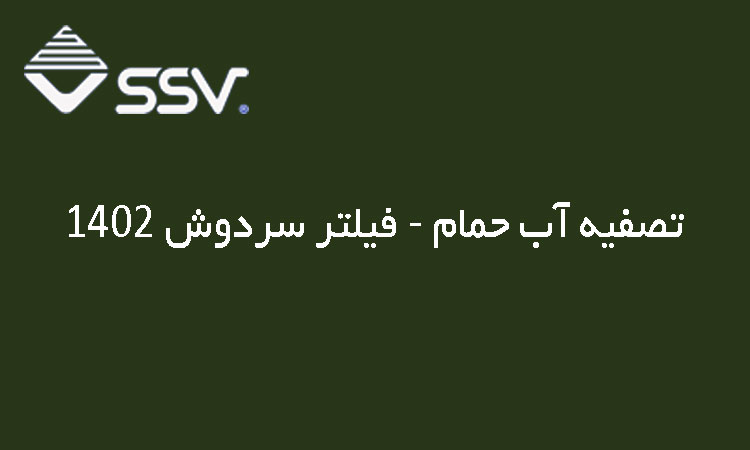 تصفیه آب حمام - فیلتر سردوش 1402