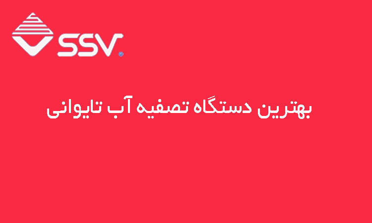 بهترین دستگاه تصفیه آب تایوانی