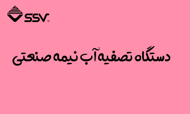 دستگاه تصفیه آب نیمه صنعتی