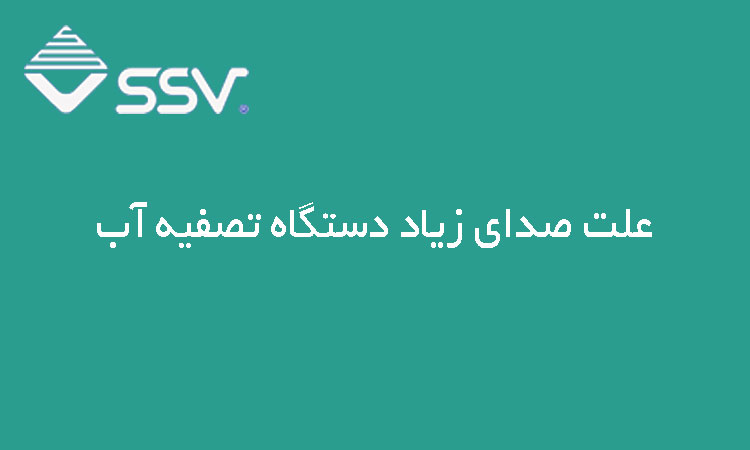 علت پر نشدن مخزن دستگاه تصفیه آب