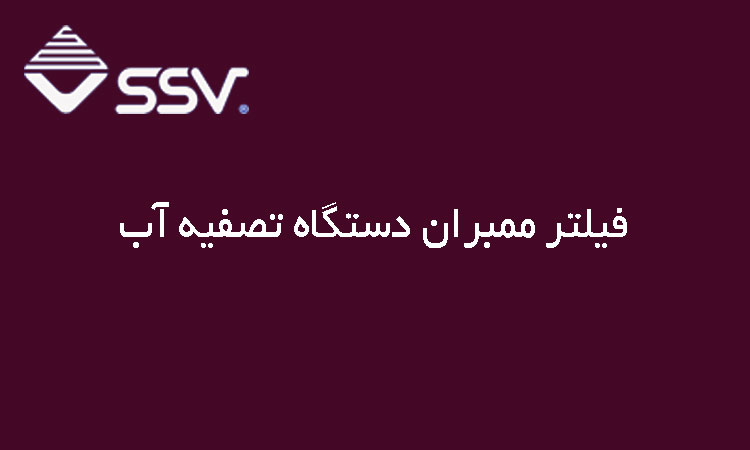 فیلتر ممبران دستگاه تصفیه آب