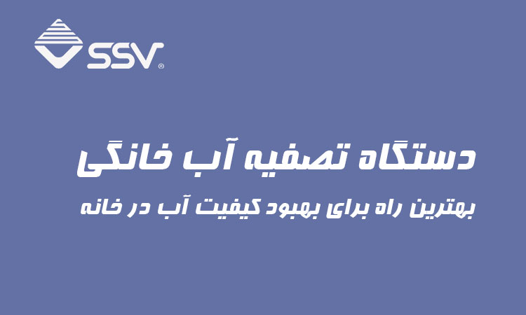 دستگاه تصفیه آب خانگی-بهترین راه برای بهبود کیفیت آب در خانه