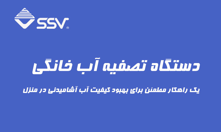 دستگاه تصفیه آب خانگی یک راهکار مطمئن برای بهبود کیفیت آب آشامیدنی در منزل